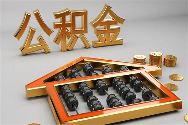 东台已经离职了住房离职公积金怎么取（离职后住房公积金如何取出来）