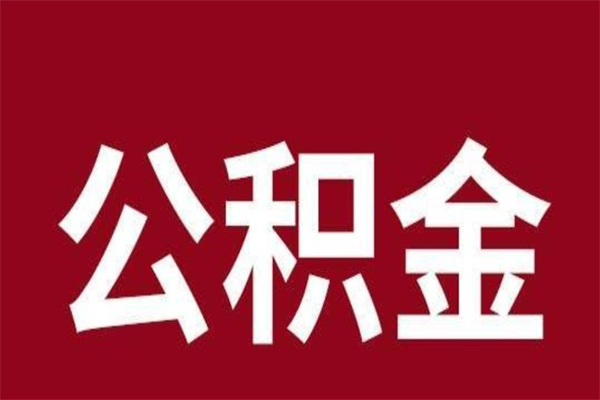 东台辞职提住房公积金（辞职公积金提取流程）