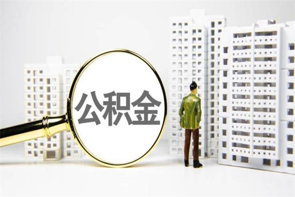 东台封存状态公积金怎么取（封存的市公积金怎么提取）