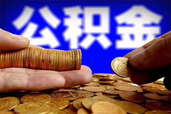 东台封存的公积金怎么提（封存的住房公积金怎么提取?）