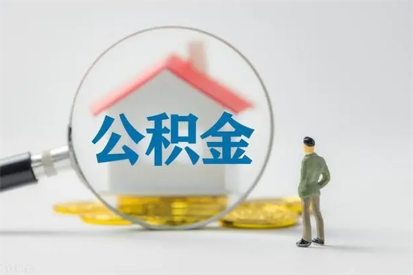 东台离职人员如何代提住房公积金（离职公积金可以代领吗）