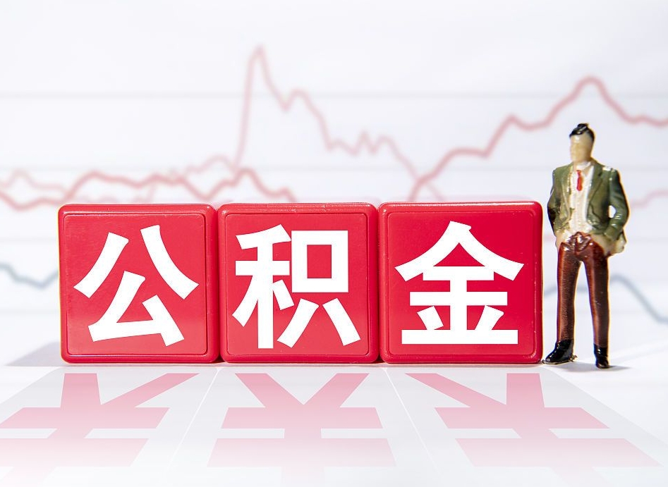 东台辞职后公积金怎么帮提（辞职了公积金怎么提）