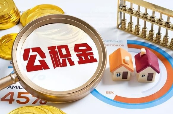 东台离职后住房公积金取出（离职后公积金取出来会不会有影响）