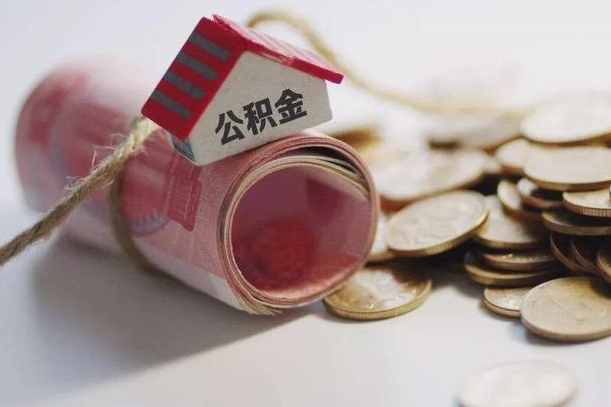 东台离职了如何取出公积金（已离职怎么取公积金）