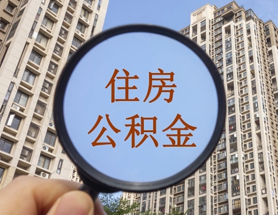 东台辞职了公积金怎么取（辞职了之后公积金怎么取）