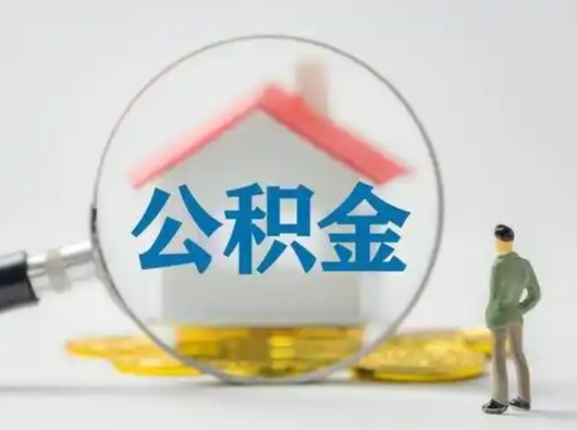 东台在职住房公积金怎么取（在职的公积金怎么取）