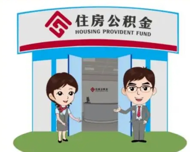 东台离职人员如何代提住房公积金（离职公积金可以代领吗）