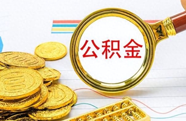 东台离职了能取公积金吗（离职了能取公积金吗?）