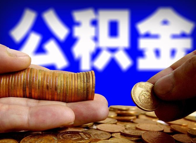 东台在职人员公积金怎么取（在职的怎么提取公积金）